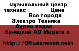  музыкальный центр техникс sa-dv170 › Цена ­ 27 000 - Все города Электро-Техника » Аудио-видео   . Ненецкий АО,Индига п.